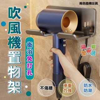 現貨特賣 衛浴免打孔吹風機置物架(超值2入) 吹風機架 浴室收納架 吹風機收納