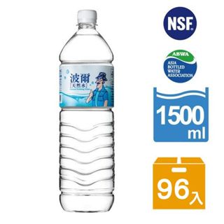 【波爾】天然水(1500ml) 12瓶/箱x8箱 (96瓶) 官方直營