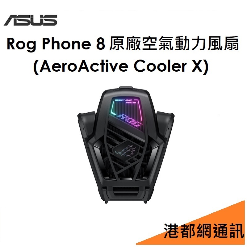 免運）華碩 ASUS ROG Phone 8 Series 原廠空氣動力風扇X 智慧速冷散熱/ROG8適用