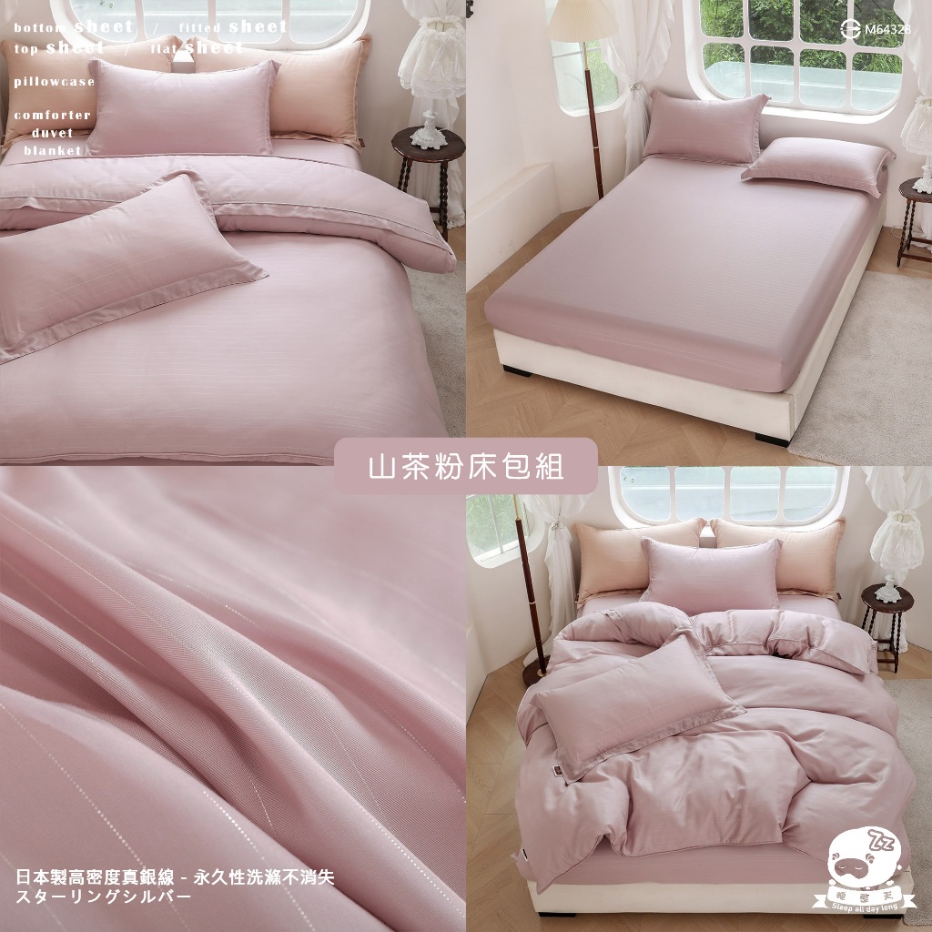 山茶粉 60支100%天絲床組 粉色 日本進口銀纖維【單人床包/雙人床包/加大床包/特大床包/舖棉兩用被套/涼被】睡整天