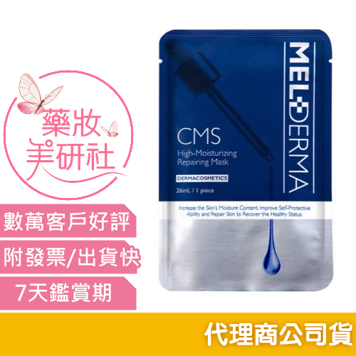 荷麗研 CMS完美肌極潤修護面膜 單片(替代:CMS極緻修護面膜)