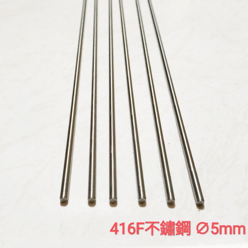 416F 不鏽鋼棒 ∅5mm 白鐵棒 圓棒 金屬加工材料 另有鋁合金棒、鈦合金棒、磷青銅棒、黃銅棒