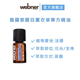 【webner葦柏納】葛羅索醒目薰衣草單方精油 5ml 官方旗艦店