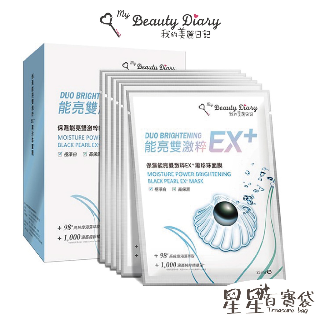 我的美麗日記 保濕能亮雙激粹EX+黑珍珠面膜 6片/盒 浸潤保濕 極緻喚白 極淨白 高保濕