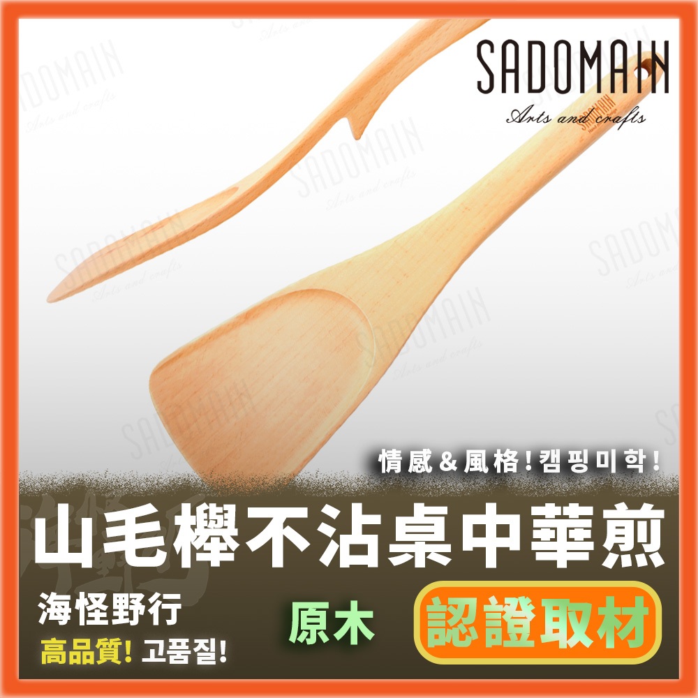 《SADOMAIN 仙德曼》 山毛櫸不沾桌中華煎 【海怪野行】WW720 山毛櫸 露營鍋鏟 料理工具