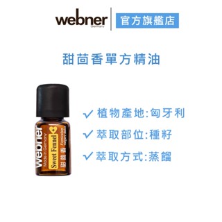 【webner葦柏納】甜茴香單方精油 5ml