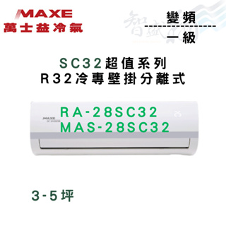 MAXE萬士益 R32 超值 變頻 五級 單冷 MAS-28SC32外/RA-28SC32內 含基本安裝 智盛翔冷氣家電
