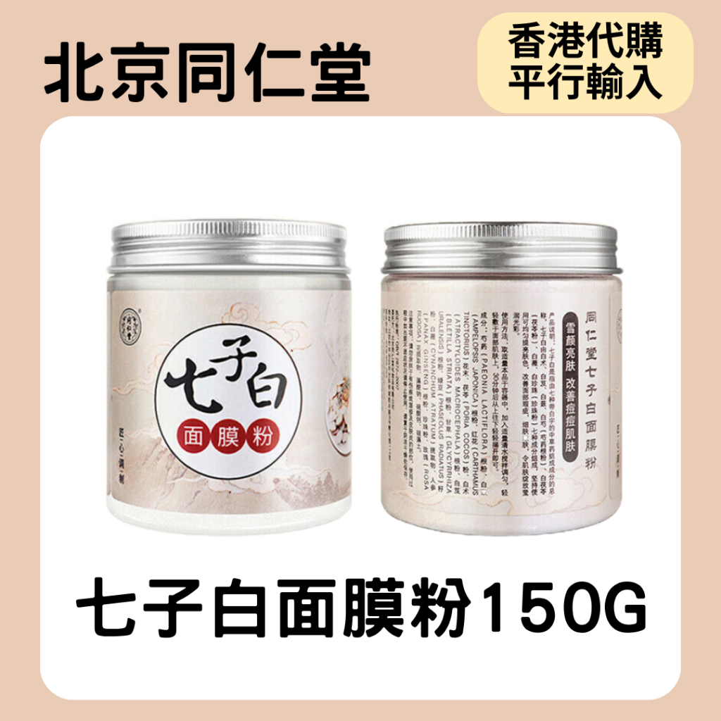 北京同仁堂 - 七子白面膜粉150g ＜香港代購 平行輸入＞