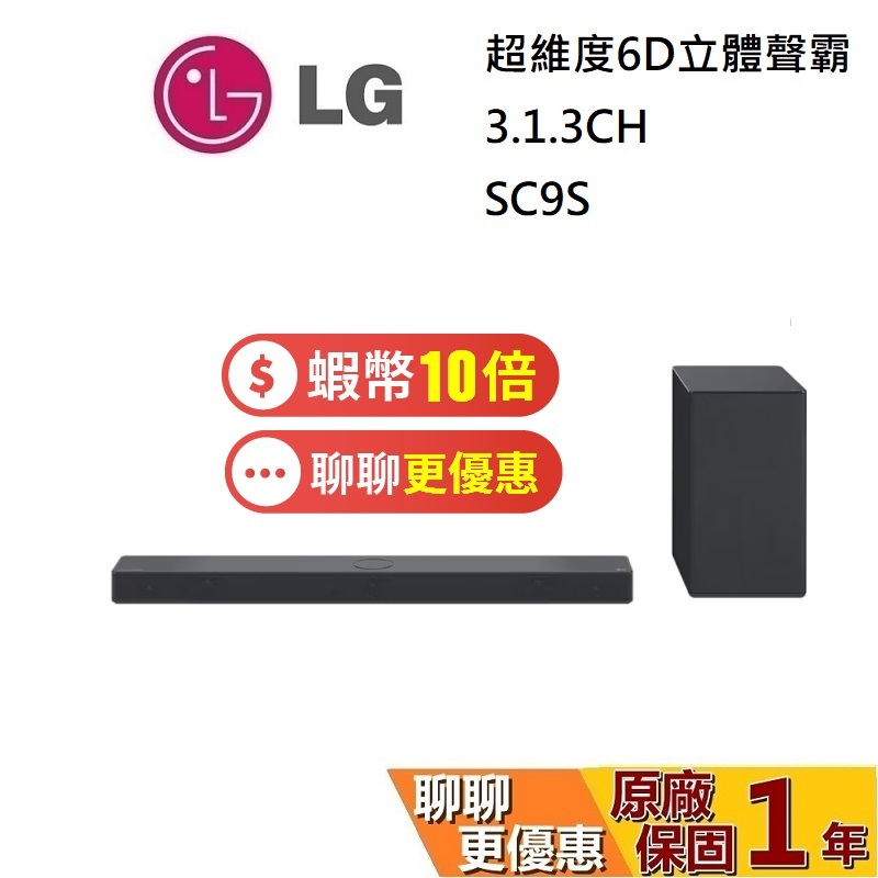 LG Soundbar SC9S (聊聊再折) 超維度 6D立體聲霸 支援 Dolby Atmos 3.1.3聲道