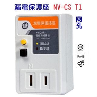 NV-CST1 (一般型) 士林電機 漏電保護插座接地型 漏電終結者