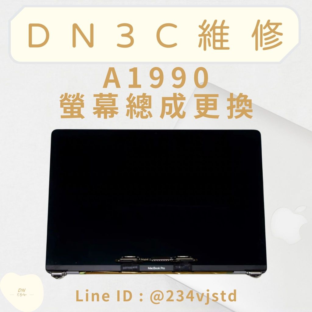 DN3C 維修 蘋果筆電  MacBook Pro A1990 螢幕維修 維修螢幕 更換螢幕 全新螢幕總成