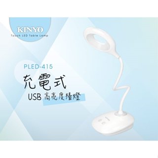 KINYO 耐嘉 USB充電式高亮度LED檯燈 照明燈 露營燈【PLED-415】