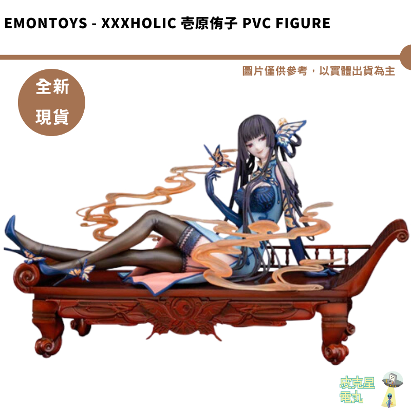 EMONTOYS 1/7 壹原侑子 xxxHOLiC PVC xxxHOLiC 壹原侑子 Figure【皮克星】全新現貨