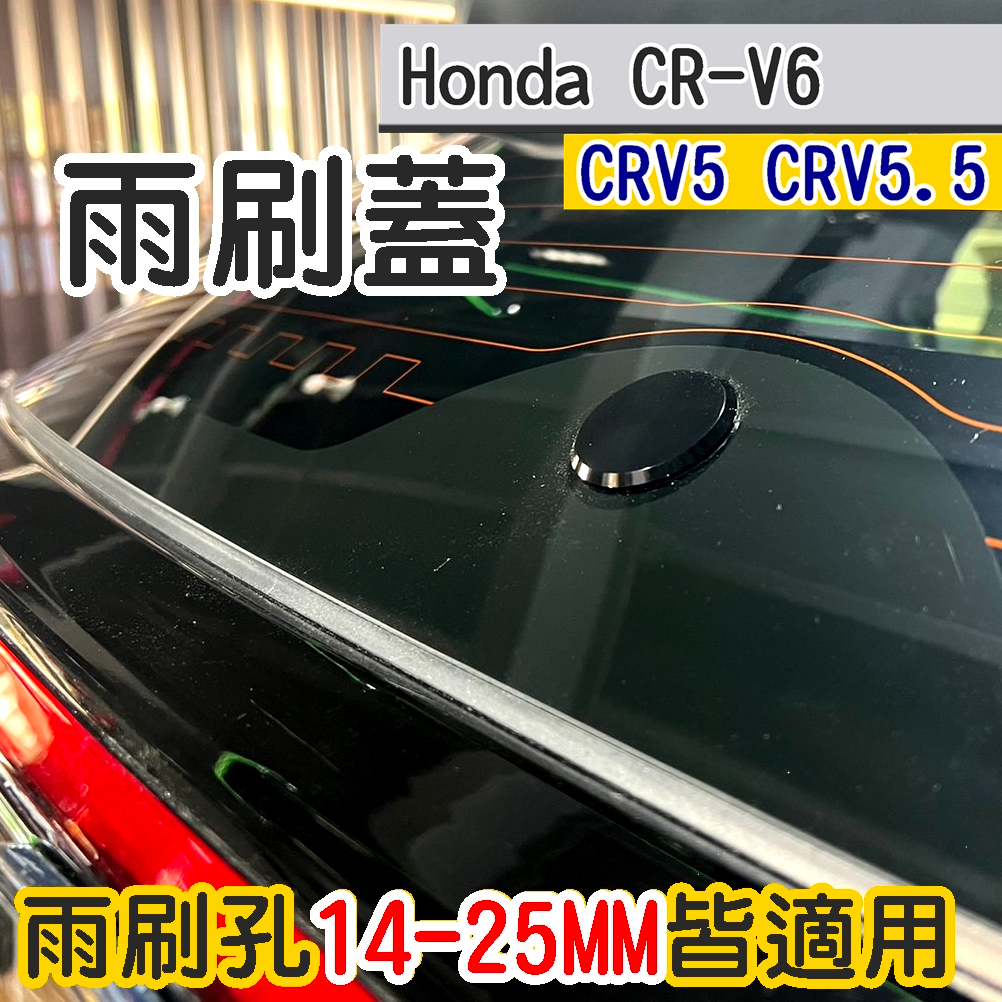 CRV6 CRV5 CRV5.5 FIT4 雨刷塞 (飛耀) 雨刷 雨刷蓋 鋁合金 後雨刷塞 25mm以下 雨刷孔