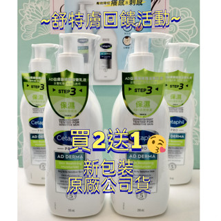 ⭐買二送一⭐Cetaphil 舒特膚 AD益膚康修護滋養乳液 295ml 新包裝登場【原廠公司貨】~現貨~~🥰