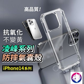 【超透亮防摔殼】 蘋果 iPhone 14 Pro Max Plus 氣囊手機殼 保護殼 防摔殼 防撞殼 透明殼 現貨
