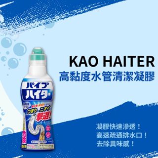 【希千代】日本 KAO HAITER 花王 高黏度水管清潔凝膠