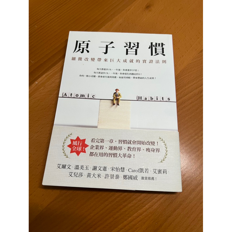 【二手書】九成新《原子習慣》│ 詹姆斯‧克利爾 著