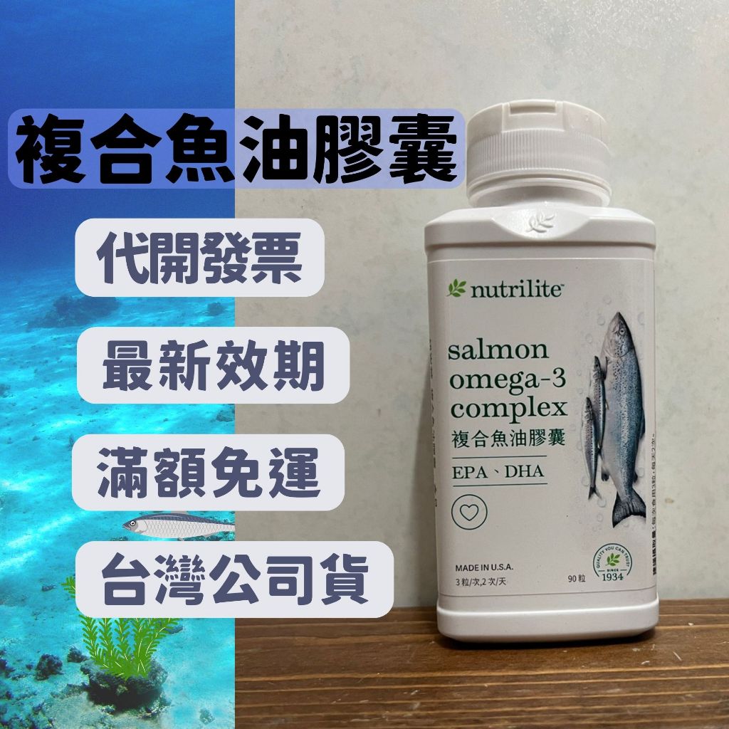 【Ki嚴選台灣公司貨 最新效期 】安麗魚油 安麗 複合魚油膠囊 Omega-3 AMWAY 紐崔萊 綜合維生素