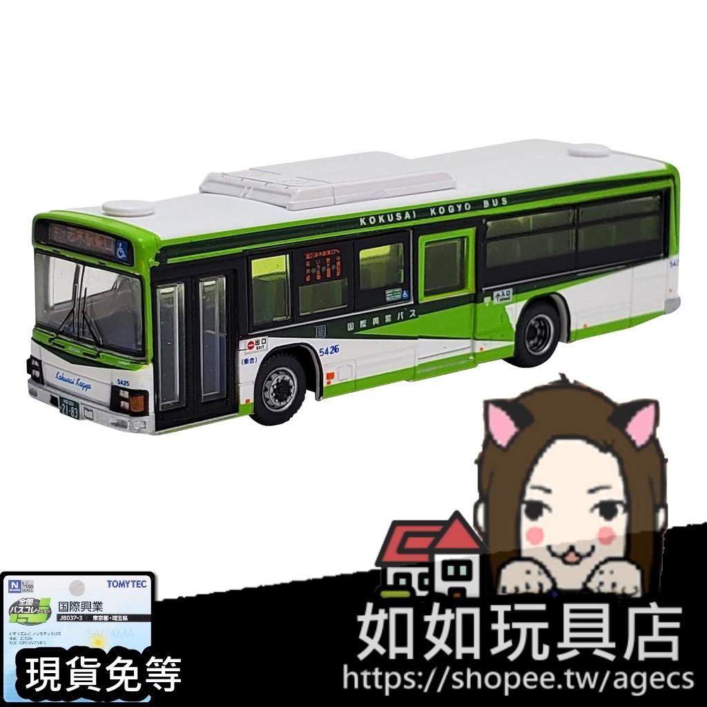 🚌TOMYTEC ‎317319 JB037-3 國際興業巴士(東京都・埼玉縣) N規1/150鐵道微縮微型巴士模型