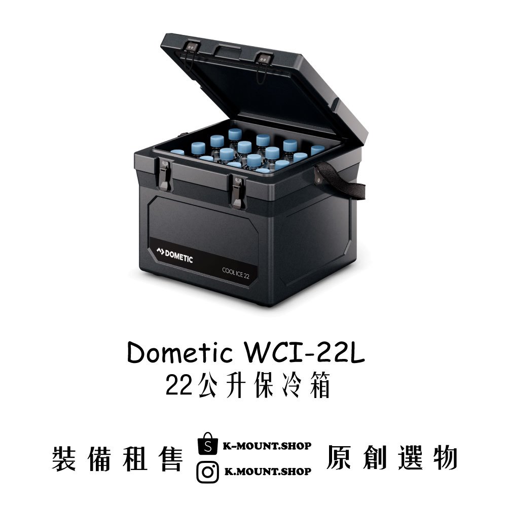 【露營．裝備出租】Dometic Cool-Ice WCI 22L 露營冰箱 保冷箱