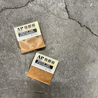AP 除膠擦(豬皮膠) 除白膠 除完稿膠 除強力膠 臺灣製 強力膠白膠 橡膠擦