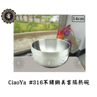 ~省錢王~ 美吉 CiaoYa 316不鏽鋼隔熱碗 14cm 不鏽鋼碗 湯碗 食物碗