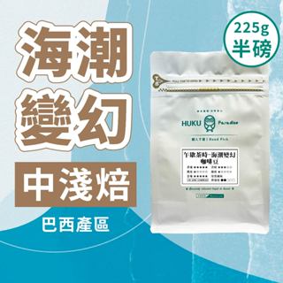 【黃卡杜艾】巴西 品赫皇冠莊園(COE冠軍) 咖啡豆 中淺焙 海潮變幻│精品咖啡豆│225±5g/袋