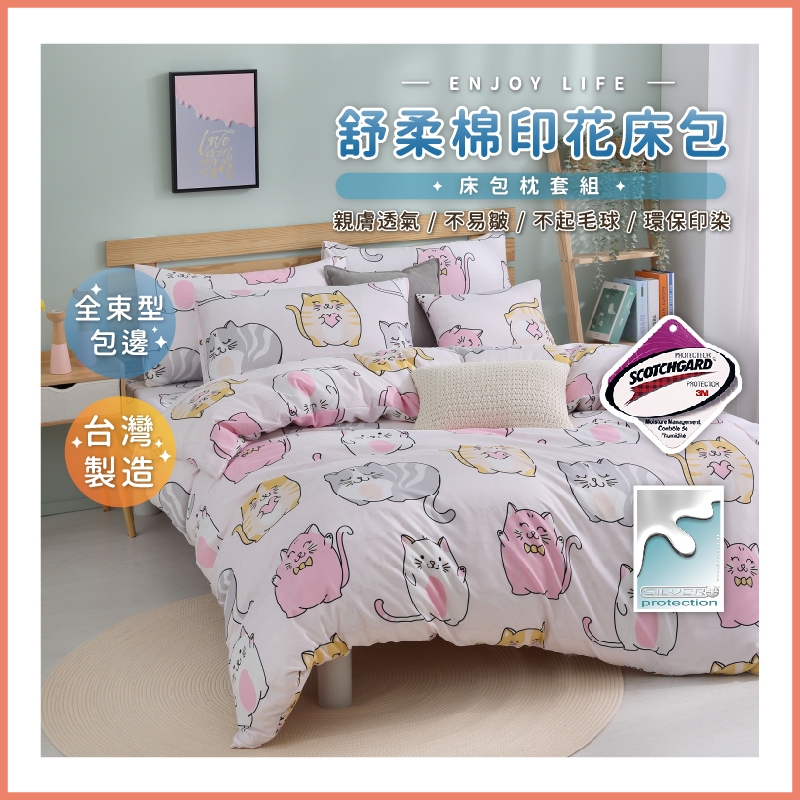 台灣製造 3M吸濕排汗專利床包 舒柔棉床包組 單人 雙人 加大 特大 床包組 被套 床包 3M吸濕排汗 舒柔棉