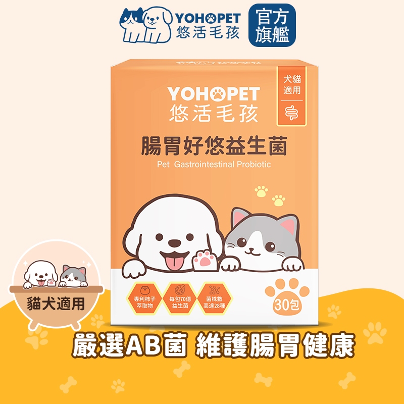 【悠活毛孩】腸胃好悠益生菌-犬貓通用(30入/盒) yohopet 寵物皮膚專科益生菌 腸胃保健食品