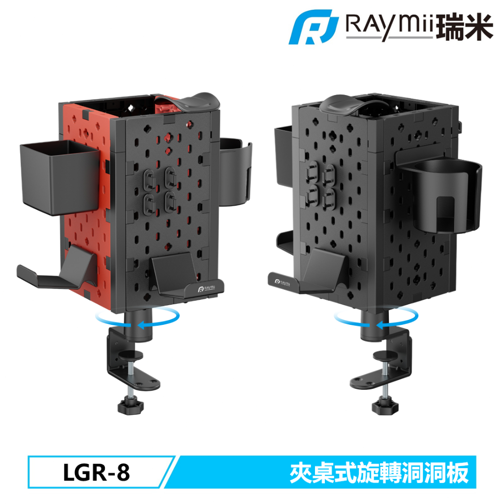 【瑞米 Raymii】GameArm® LGR-8 夾桌式 旋轉四面洞洞板 文具收納立架 耳機掛架 遊戲手把掛架 杯架