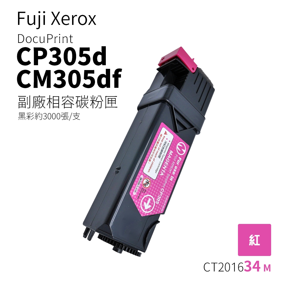 Fuji Xerox CP305d、CM305 副廠相容碳粉匣-紅色｜CT201634