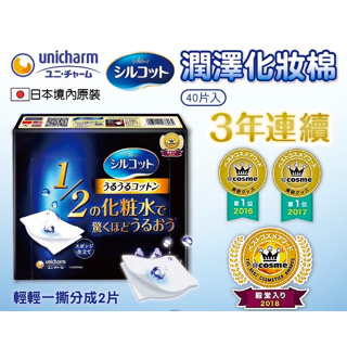 日本 UNICHARM 潤澤化妝棉 40片 卸妝棉
