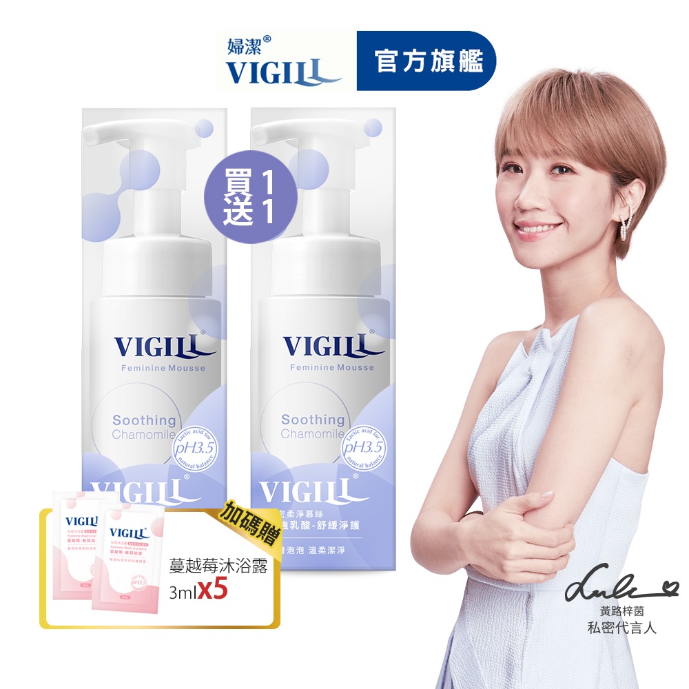 【VIGILL 婦潔】■加強乳酸私密柔淨慕絲買1送1組(共150mlx2+3mlx5)