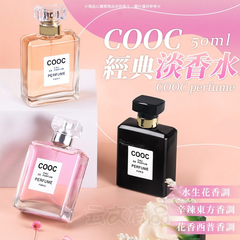 COOC香水 ✨ 小眾香水 女士香水 香水噴霧 香氛噴霧 清新香水 花果香水 持久淡香 芳香噴霧 香水 女香 CY116