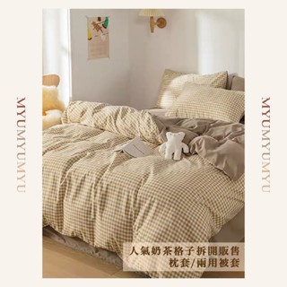 臺灣現貨 奶茶格床包 薄被套 床包組 雙人床包 單人床包 雙人加大床包組 床包組雙人 MYUMYU 沐慕家居