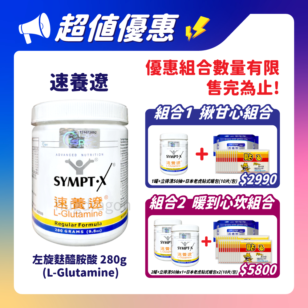 【Dragon】 速養遼 SYMPT-X 左旋麩醯胺酸 280g/罐 速養療