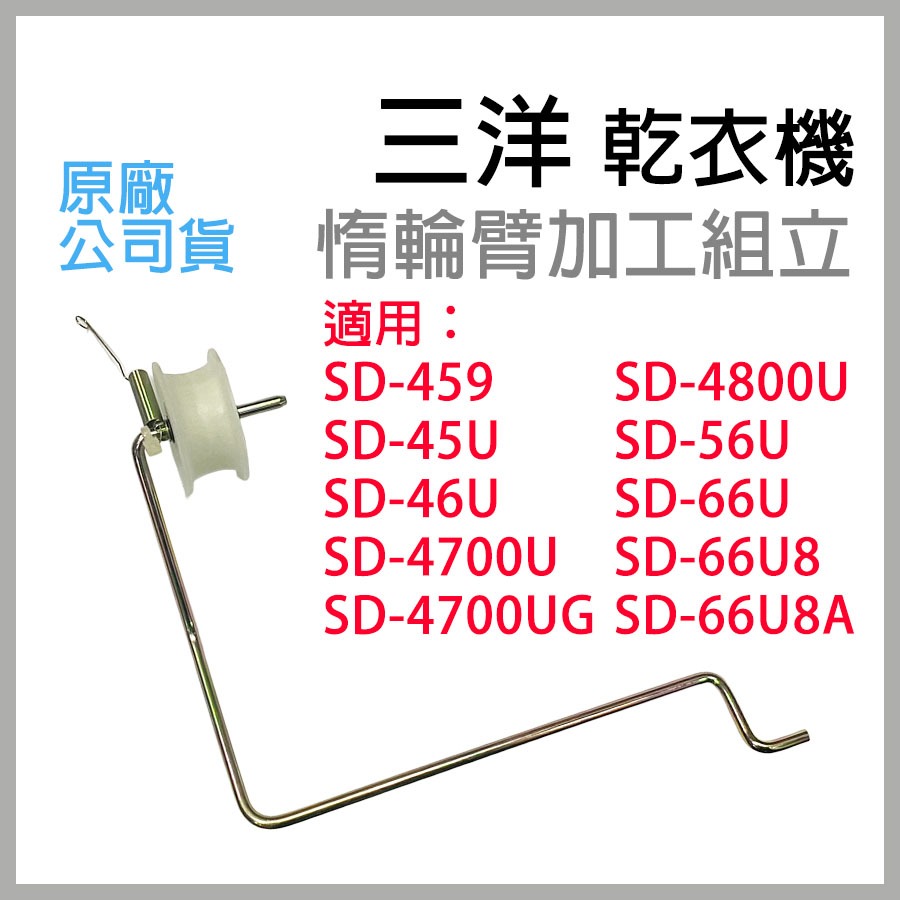 原廠 三洋 乾衣機 SD-459 SD-46U SD-56U SD-66U SD-66U8 惰輪 滾輪 皮帶輪 烘衣機