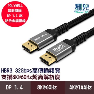 POLYWELL 寶利威爾 DP 1.4 8K鋁合金編織線 8K60 4K144 dp高畫質線 適用高更新率電競螢幕
