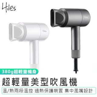 【Hiles】超輕量美型吹風機 HE-J4542 保固一年 沙龍級吹風機 禮物 旅行好物 交換禮物 聖誕節禮物