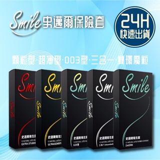 台灣快速出貨 Smile 史邁爾 保險套 12入/盒 3in1款/超薄/環紋/顆粒 雙環魔粒 003 任選 衛生套 情趣