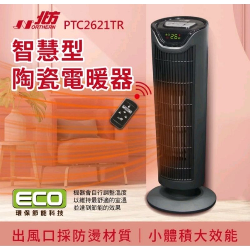 北方陶瓷電暖器 電暖器 PTC2621TR