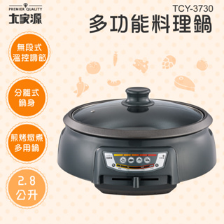 （福利品）大家源 多功能料理鍋 TCY-3730