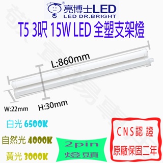 【敬】買25送禮卷 亮博士 T5 3呎 15W 支架燈 LED 全塑 全電壓 CNS認證 3尺 層板燈 輕鋼架 辦公室