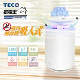 原廠全新「家電王」TECO 東元 USB廣角吸入式捕蚊燈+小夜燈XYFYK103，感光自動開關 光波引誘飛蚊 蚊子 飛蟲