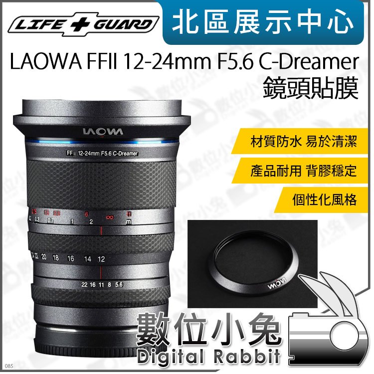 數位小兔【LIFE+GUARD LAOWA FFII 12-24mm F5.6 C-Dreamer 鏡頭貼膜】包膜 貼膜