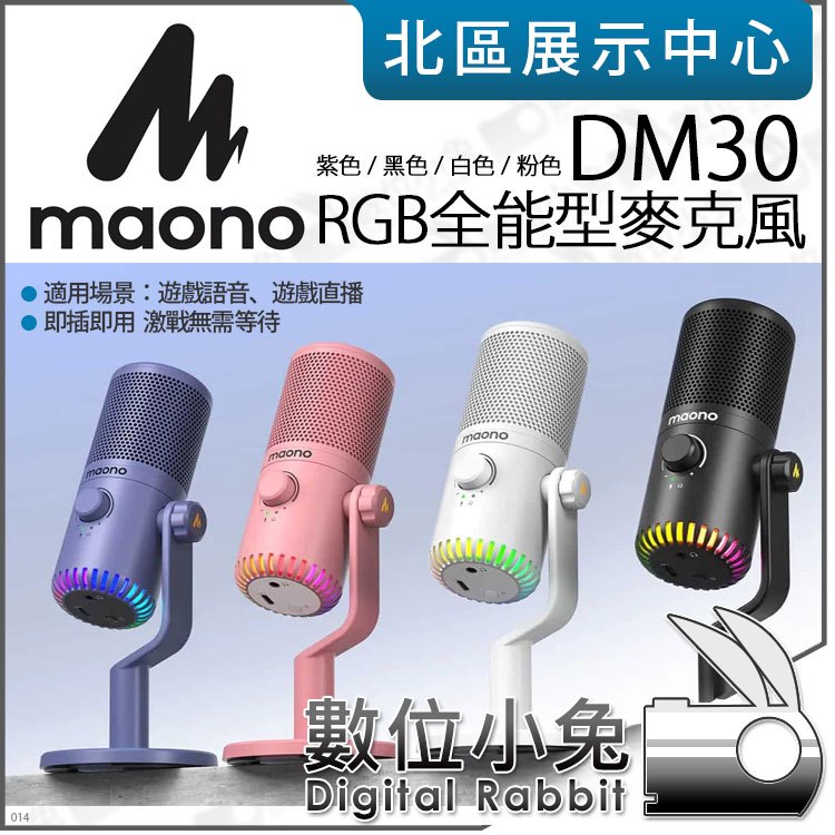 數位小兔【 MAONO DM30 RGB 全能型麥克風 黑色 白色 粉色 紫色 】電競直播 麥克風 桌面麥克風 公司貨