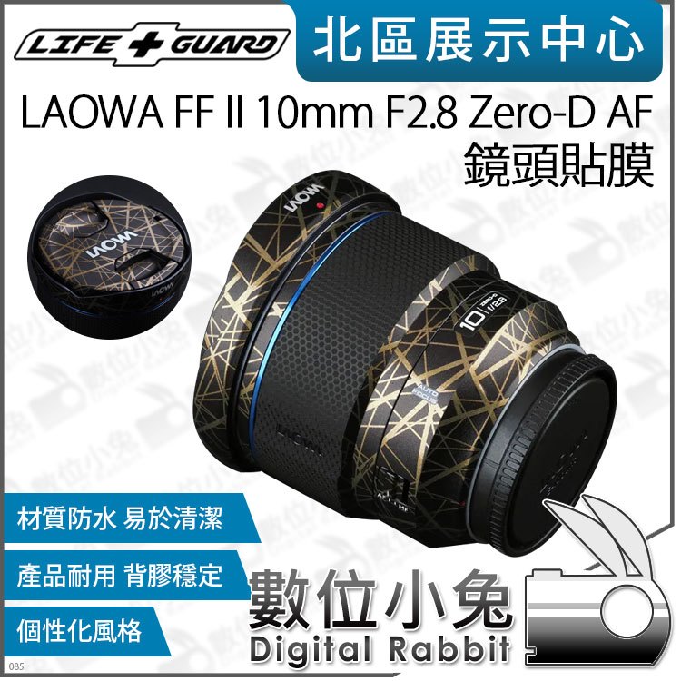 數位小兔【LIFE+GUARD LAOWA FF II 10mm F2.8 Zero-D AF 鏡頭貼膜】貼膜 鏡頭