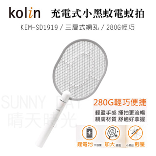 【正品 保固】Kolin 歌林 充電式小黑蚊電蚊拍-鋰電池 捕蚊拍 捕蚊 充電蚊拍 KEM-SD1919