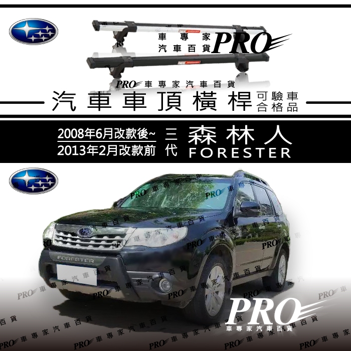 免運 08年改後-2013年改前 FORESTER 森林人 三代 汽車車頂 橫桿 車頂架 置物架 旅行架 車頂籃 車頂框